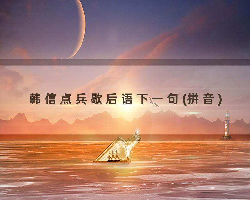 韩信点兵歇后语下一句(拼音)