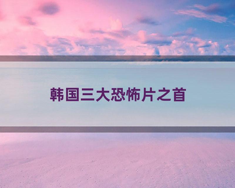 韩国三大恐怖片之首