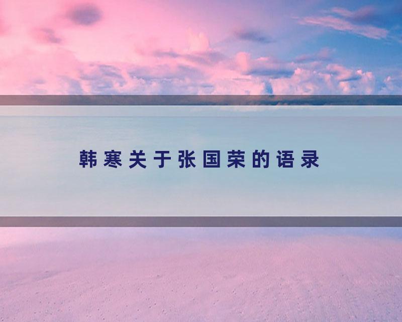 韩寒关于张国荣的语录