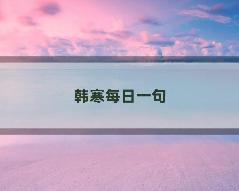 韩寒每日一句
