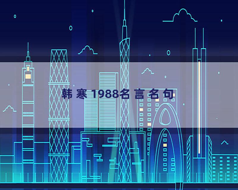 韩寒1988名言名句