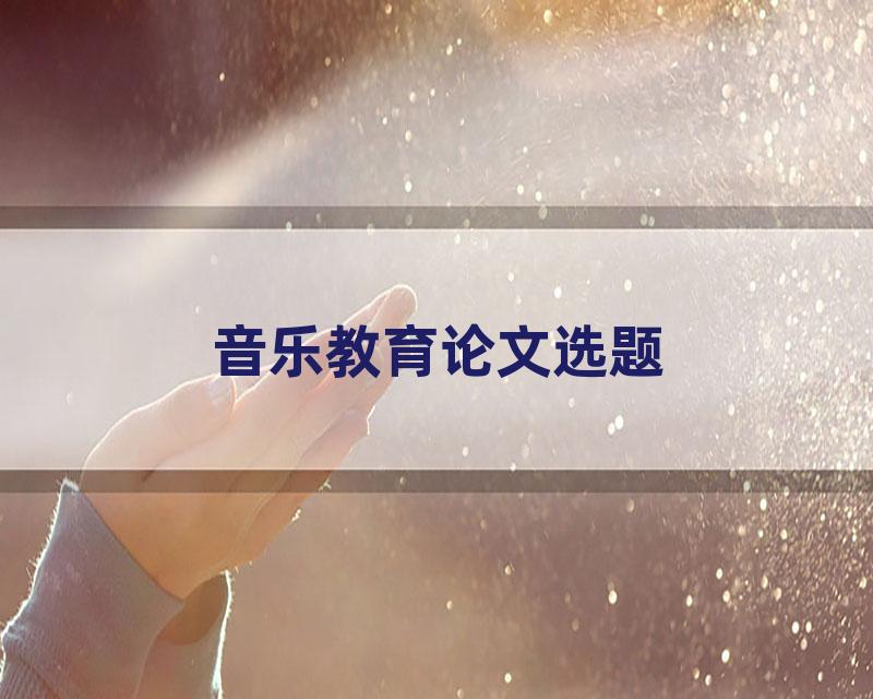音乐教育论文选题