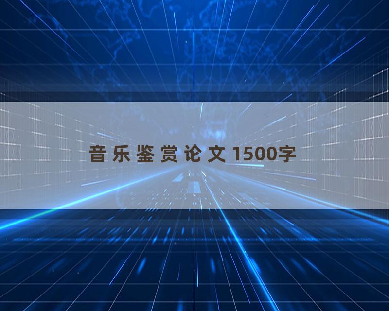 音乐鉴赏论文1500字