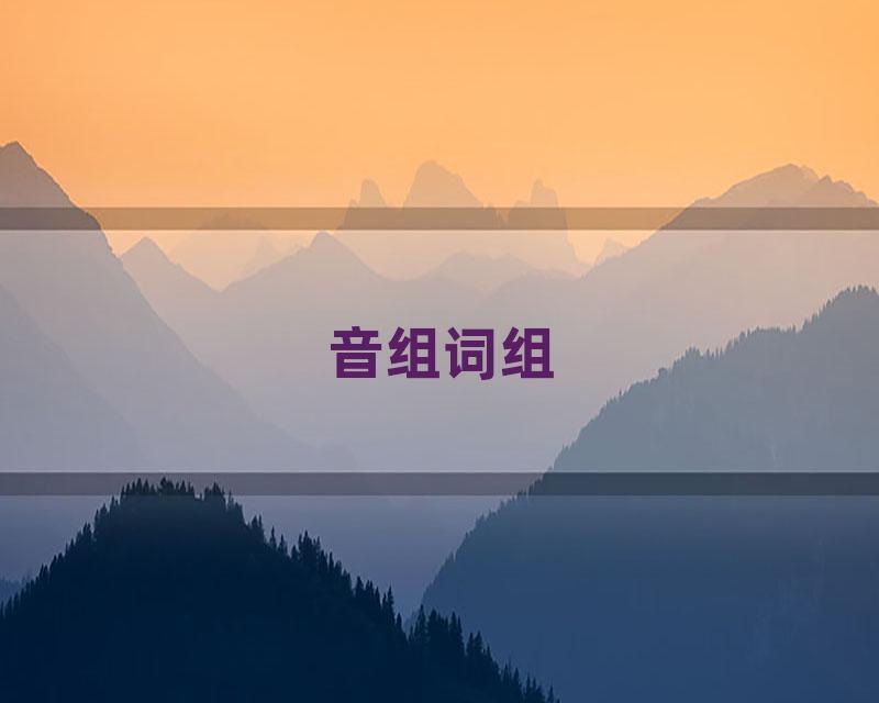 音组词组