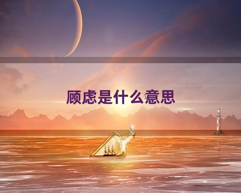 顾虑是什么意思