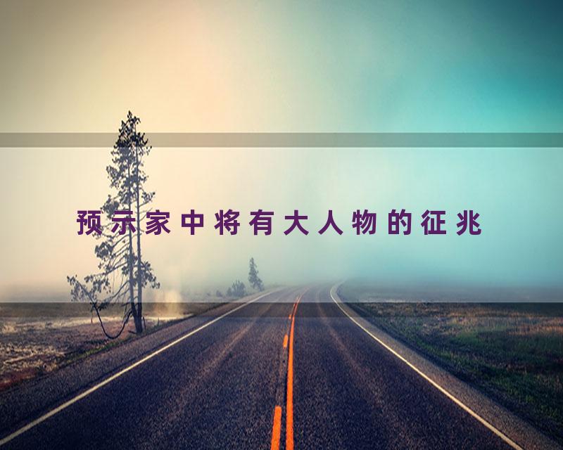 预示家中将有大人物的征兆