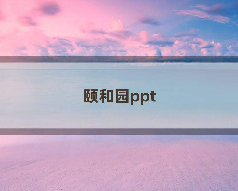 颐和园ppt