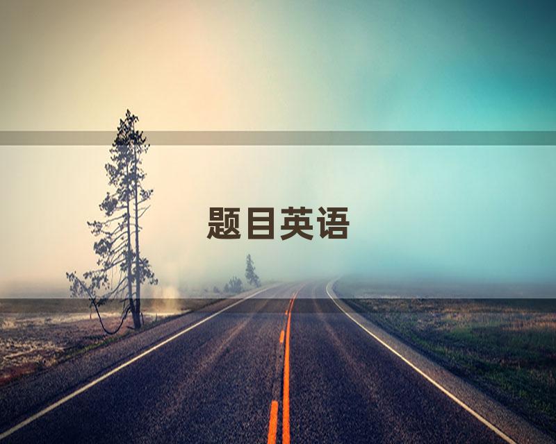 题目英语
