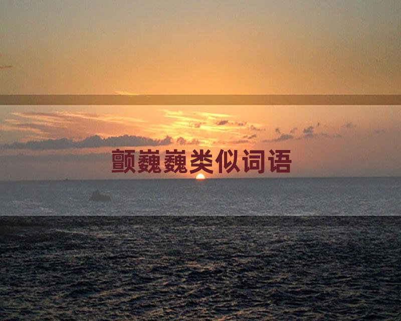 颤巍巍类似词语