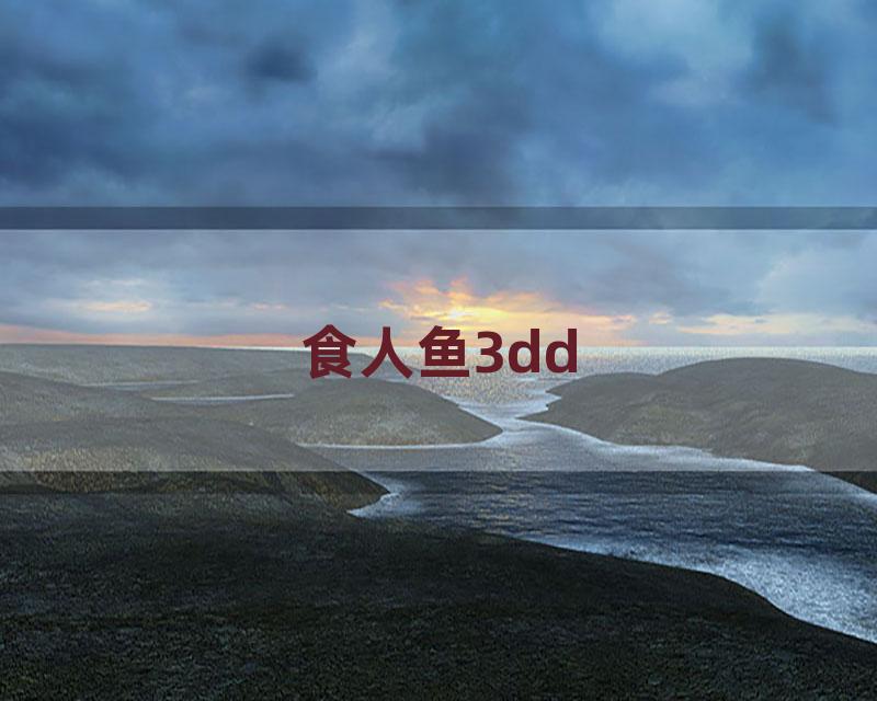 食人鱼3dd