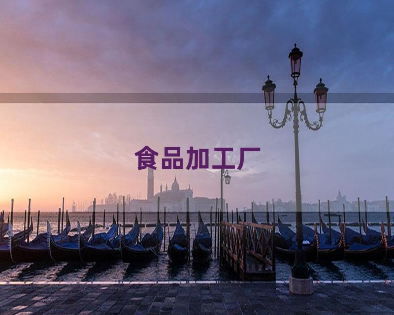 食品加工厂