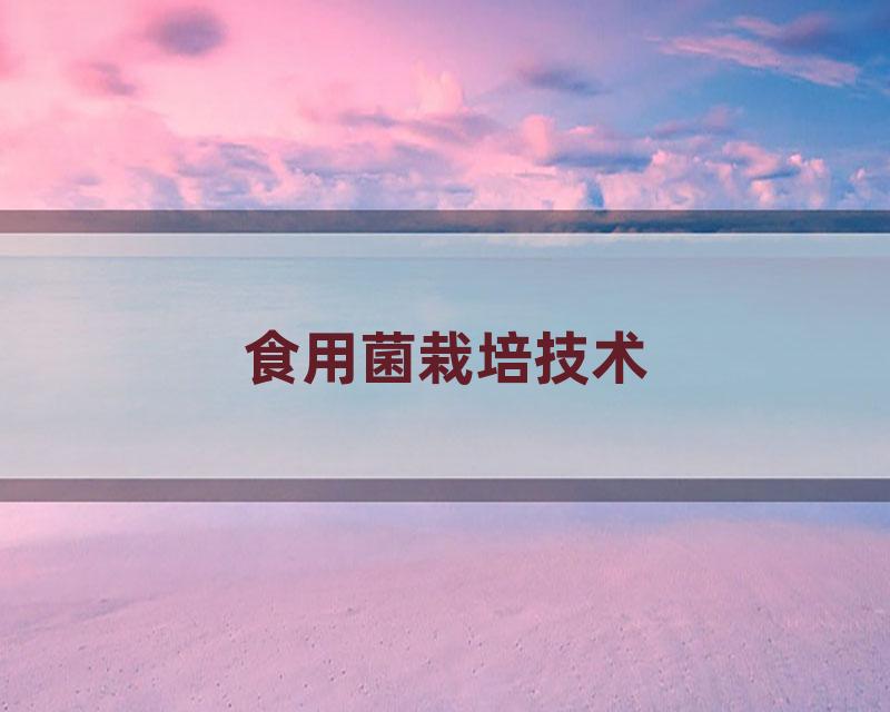 食用菌栽培技术