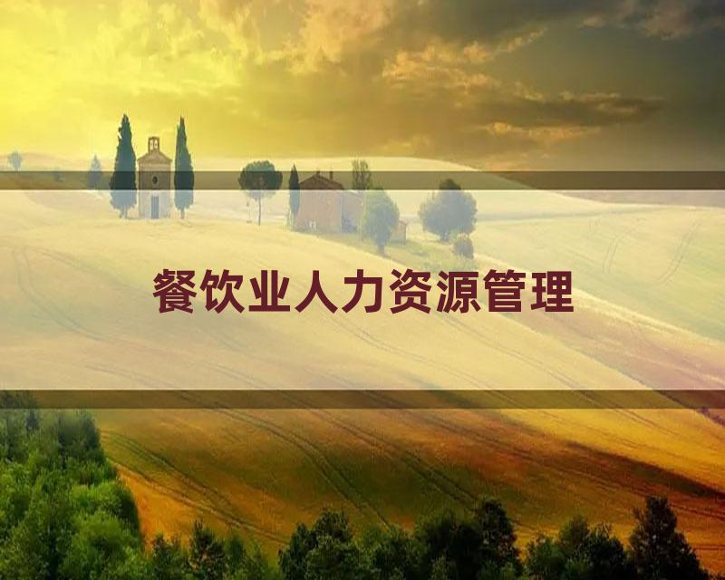 餐饮业人力资源管理