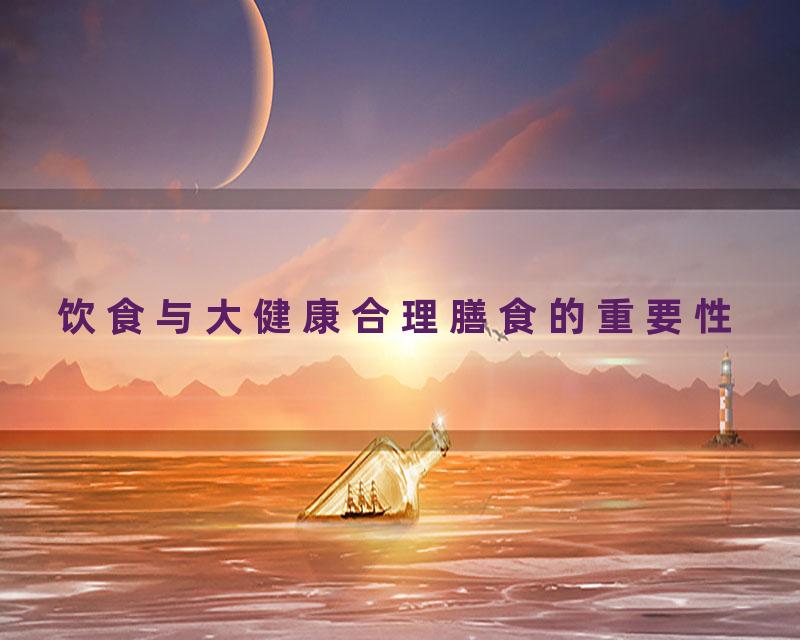 饮食与大健康合理膳食的重要性