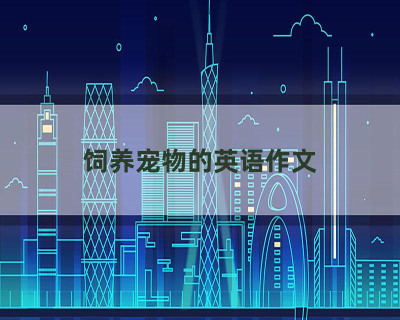 饲养宠物的英语作文