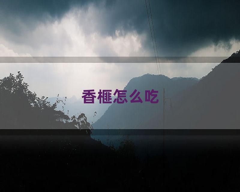香榧怎么吃