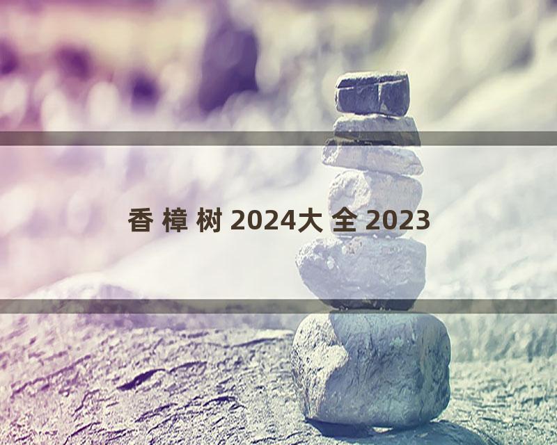 香樟树2024大全2023