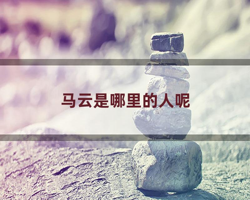 马云是哪里的人呢