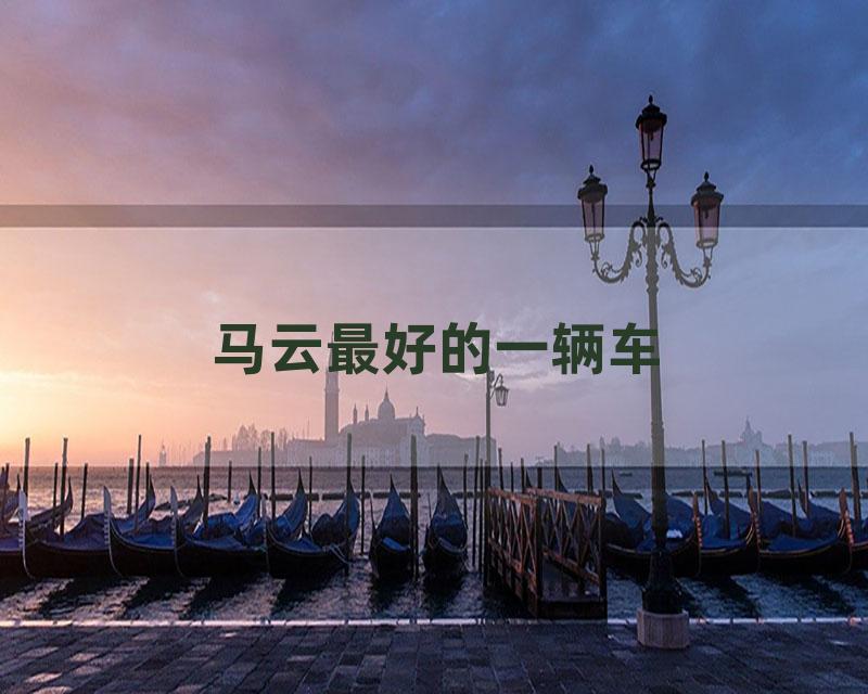 马云最好的一辆车