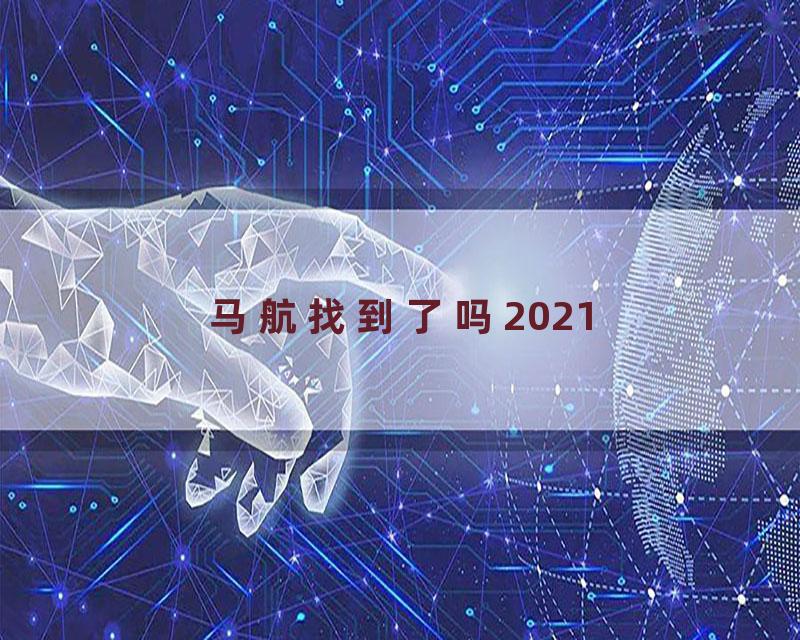 马航找到了吗2021