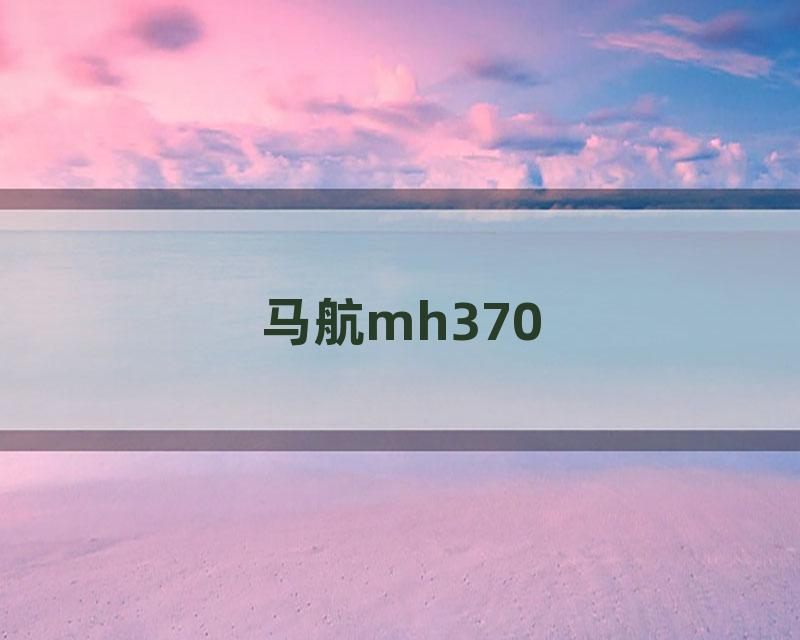 马航mh370