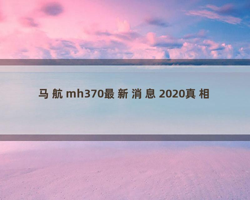 马航mh370最新消息2020真相