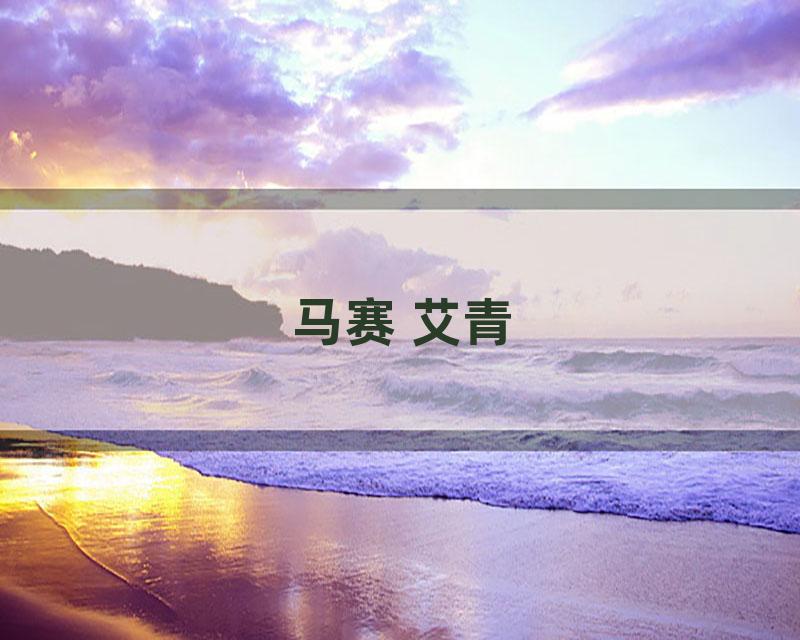 马赛 艾青