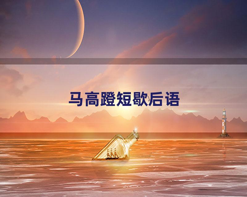 马高蹬短歇后语