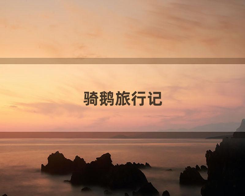 骑鹅旅行记