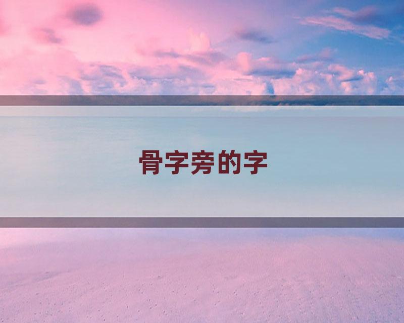 骨字旁的字