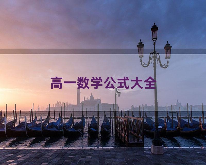 高一数学公式大全
