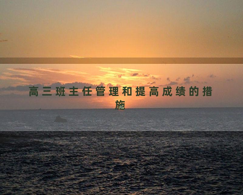 高三班主任管理和提高成绩的措施