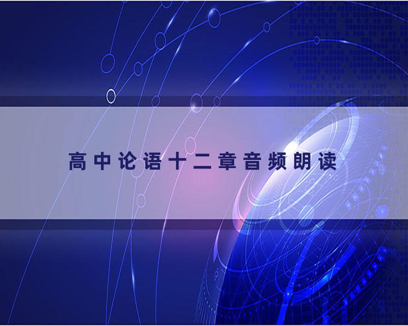 高中论语十二章音频朗读