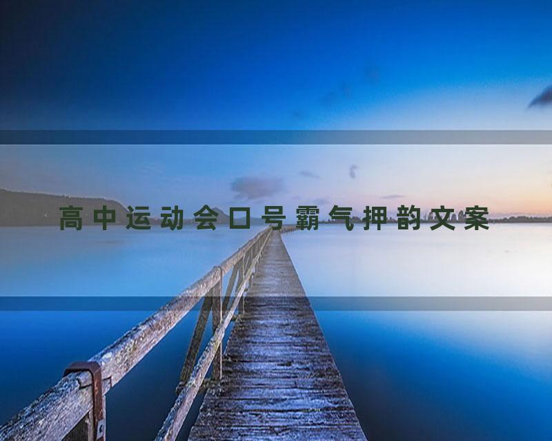 高中运动会口号霸气押韵文案