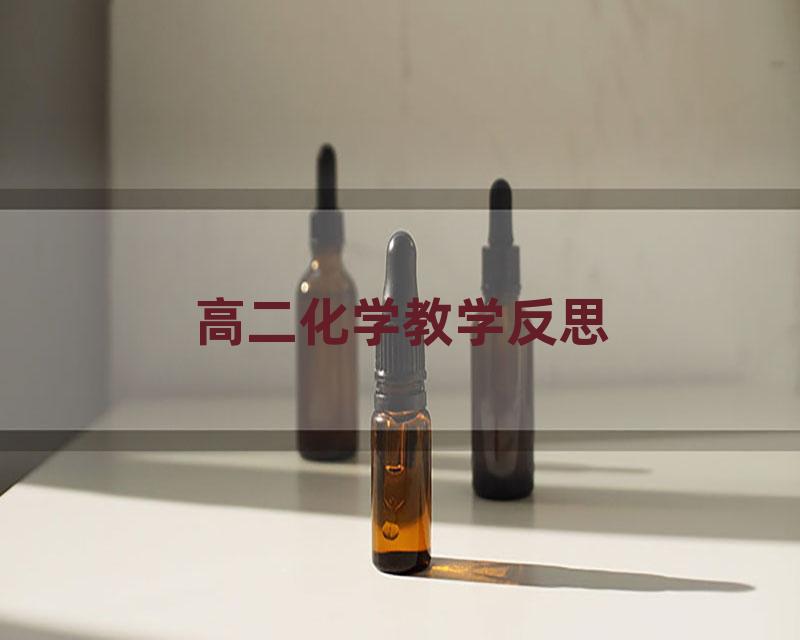 高二化学教学反思