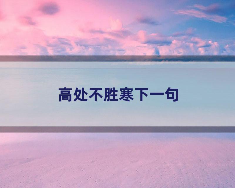 高处不胜寒下一句