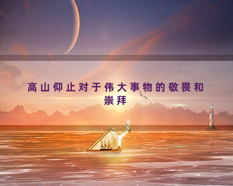 高山仰止对于伟大事物的敬畏和崇拜