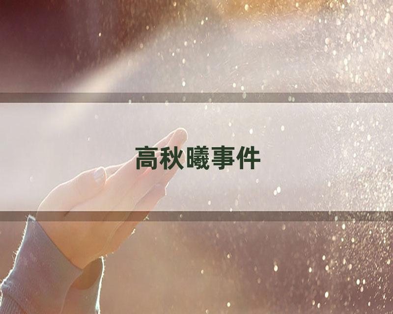 高秋曦事件