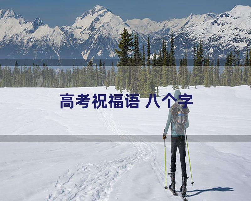 高考祝福语 八个字