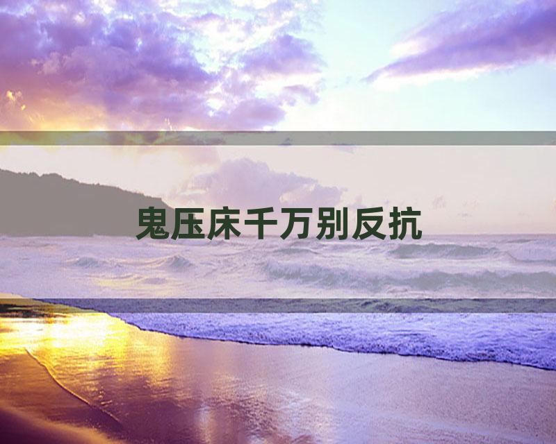 鬼压床千万别反抗