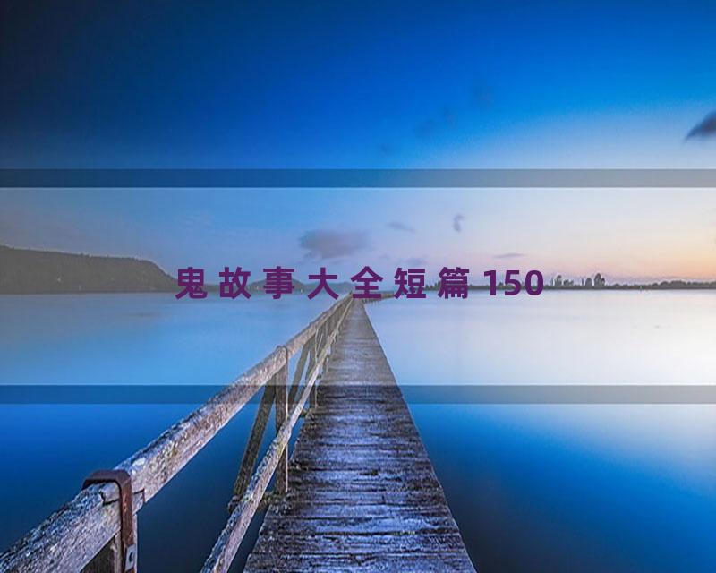 鬼故事大全短篇150