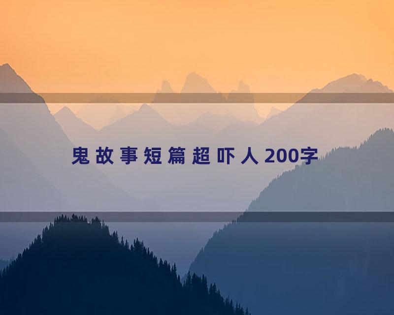 鬼故事短篇超吓人200字