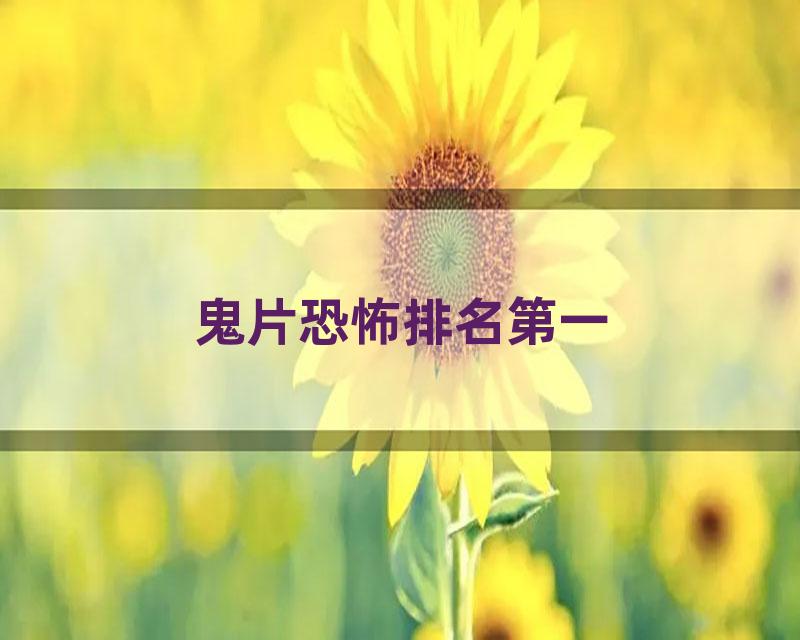 鬼片恐怖排名第一