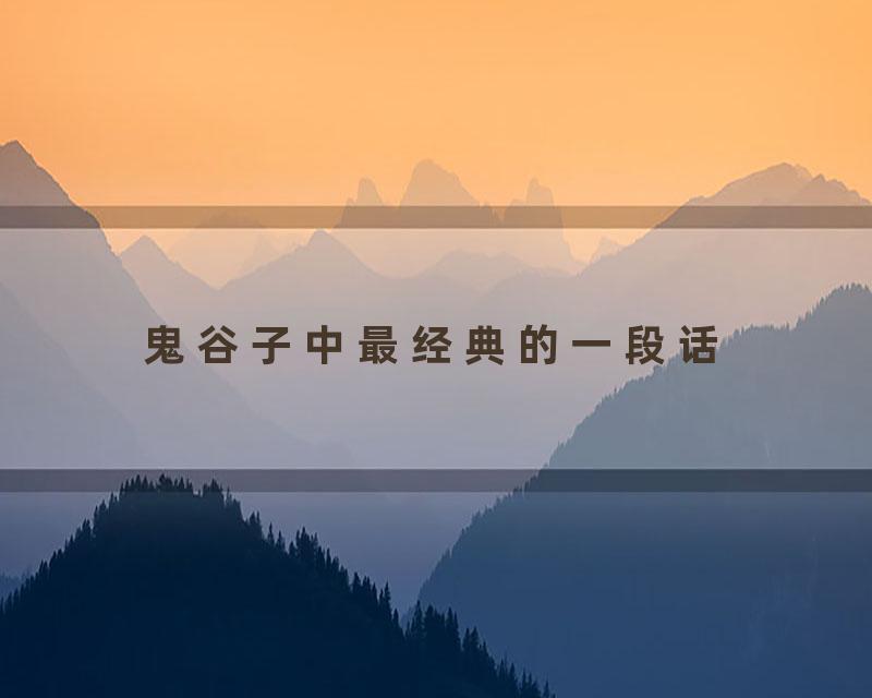 鬼谷子中最经典的一段话