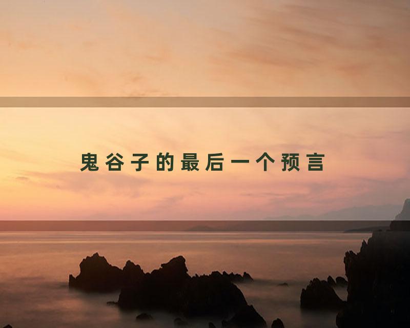 鬼谷子的最后一个预言