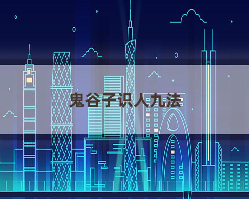 鬼谷子识人九法