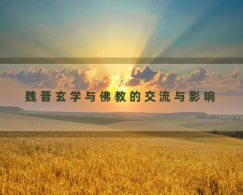 魏晋玄学与佛教的交流与影响