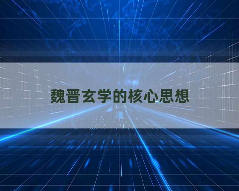 魏晋玄学的核心思想