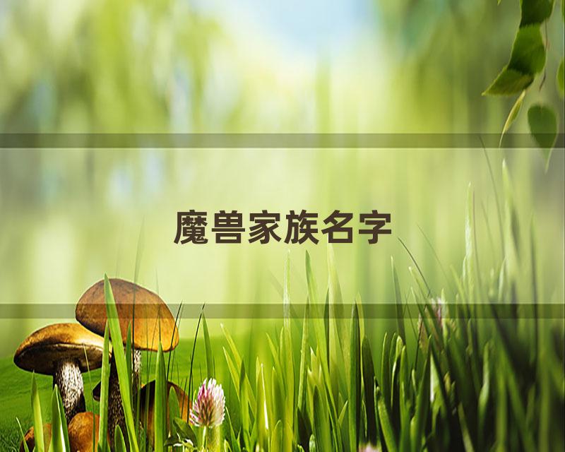 魔兽家族名字