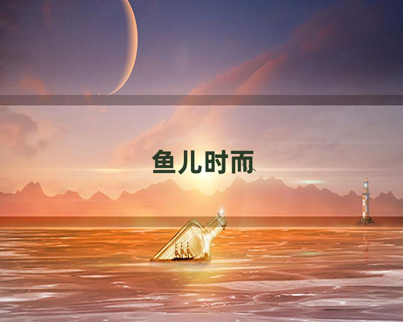 鱼儿时而